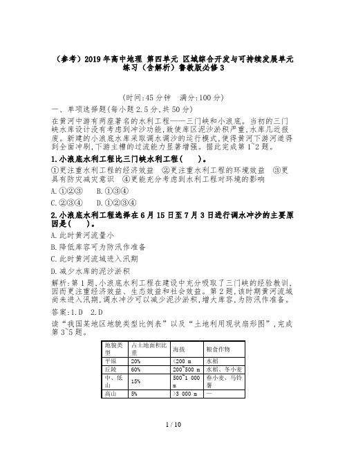 (参考)2019年高中地理 第四单元 区域综合开发与可持续发展单元练习(含解析)鲁教版必修3