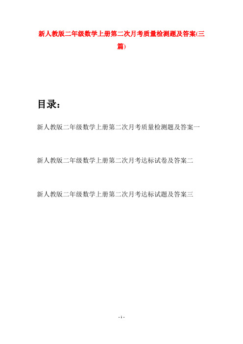 新人教版二年级数学上册第二次月考质量检测题及答案(三套)