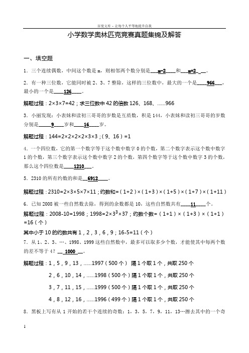 小学数学奥林匹克竞赛真题集锦及解答