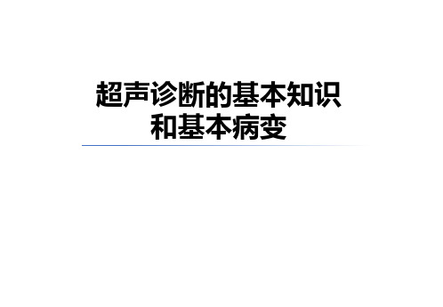 超声诊断的基本知识和基本病变