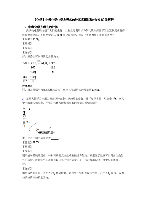 【化学】中考化学化学方程式的计算真题汇编(含答案)及解析