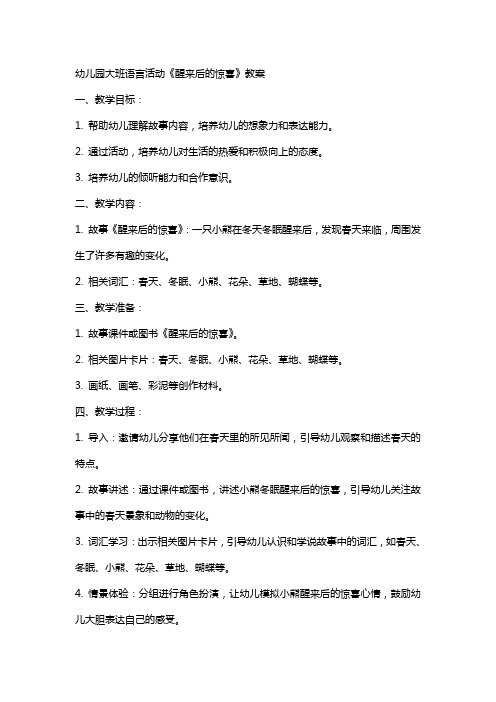 幼儿园大班语言活动《醒来后的惊喜》教案