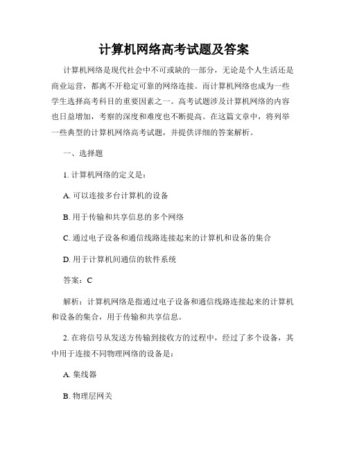 计算机网络高考试题及答案