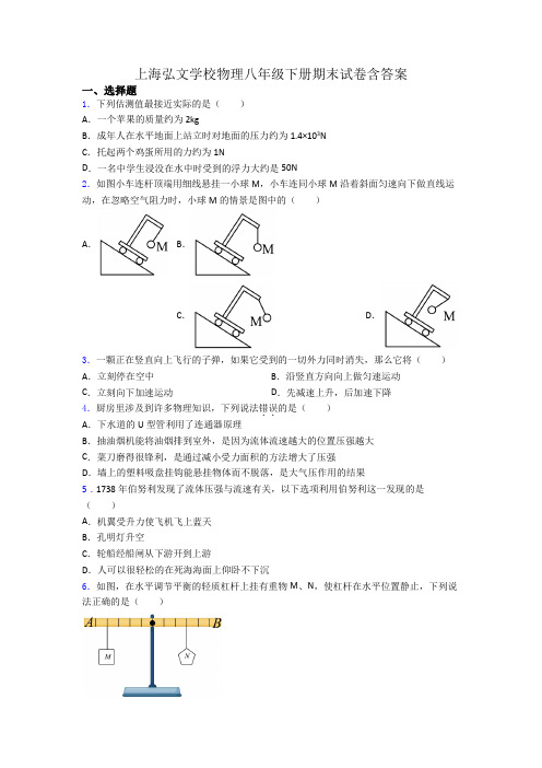 上海弘文学校物理八年级下册期末试卷含答案