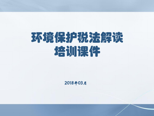 环境保护税政策及申报表讲解