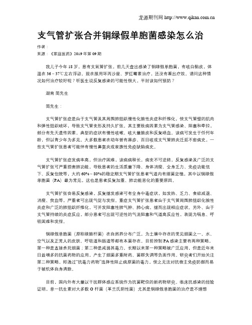 支气管扩张合并铜绿假单胞菌感染怎么治