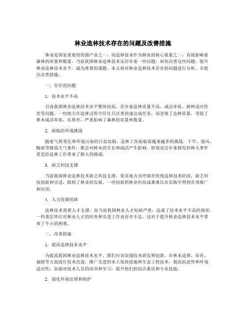 林业造林技术存在的问题及改善措施