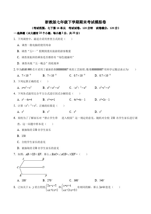 七年级下学期期末测试模拟卷(原卷版)