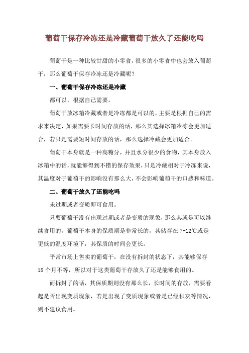 葡萄干保存冷冻还是冷藏 葡萄干放久了还能吃吗