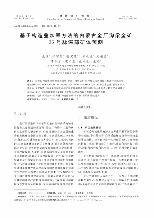 基于构造叠加晕方法的内蒙古金厂沟梁金矿36号脉深部矿体预测