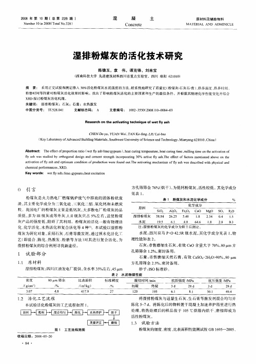 湿排粉煤灰的活化技术研究