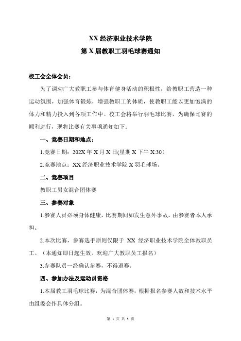 XX经济职业技术学院第X届教职工羽毛球赛通知(2024年)