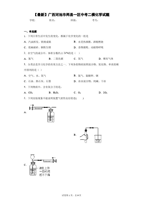 2021年广西河池市两县一区中考二模化学试题 答案和解析