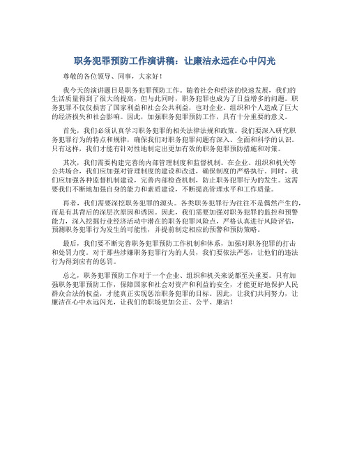 职务犯罪预防工作演讲稿：让廉洁永远在心中闪光