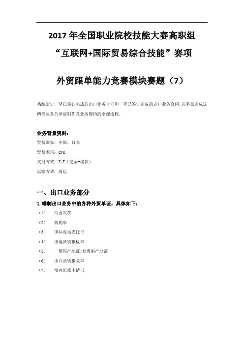 2017 技能大赛 拟设赛题 高职 互联网+国际贸易综合技能 外贸跟单能力模块赛题6