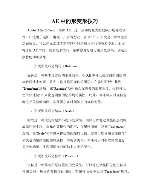 AE中的形变形技巧