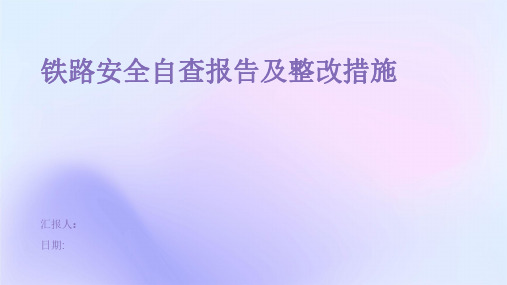 铁路安全自查报告及整改措施