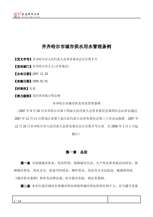 齐齐哈尔市城市供水用水管理条例