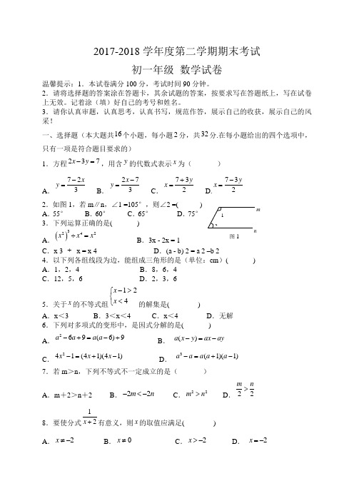 2017-2018学年七年级下学期期末考试数学试题(word版)