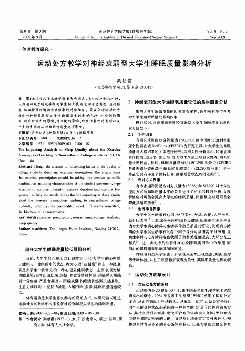 运动处方教学对神经衰弱型大学生睡眠质量影响分析