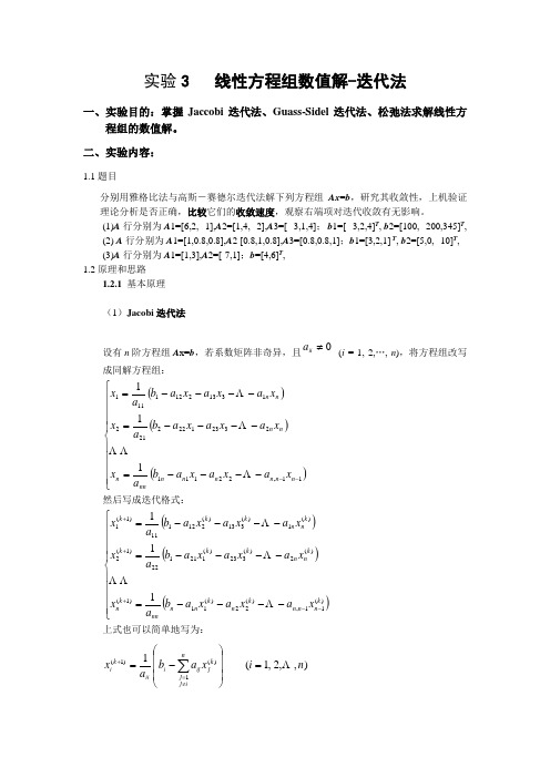 实验3 线性方程组的数值解—迭代法1