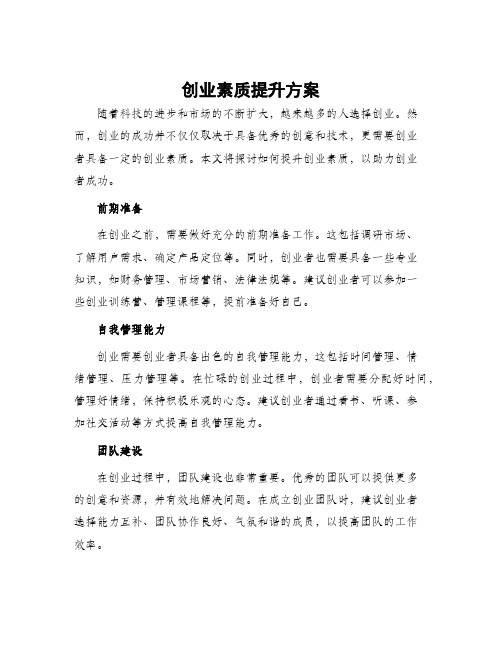 创业素质提升方案