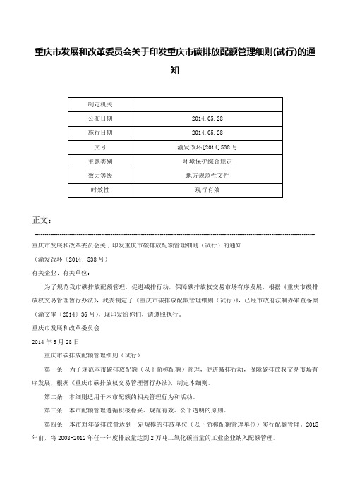 重庆市发展和改革委员会关于印发重庆市碳排放配额管理细则(试行)的通知-渝发改环[2014]538号