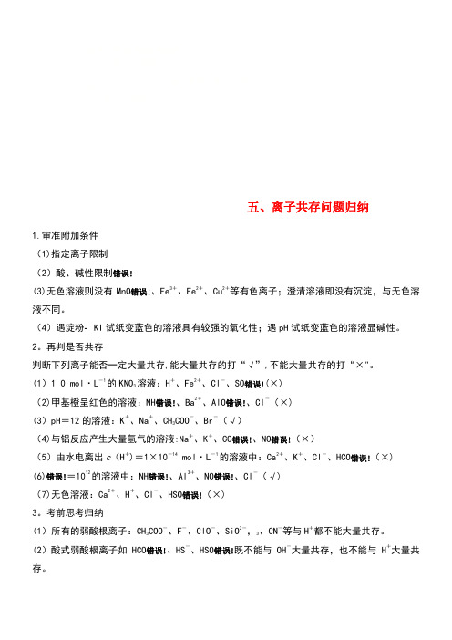 高考化学二轮复习第一篇基础知识巩固五、离子共存问题归纳(new)