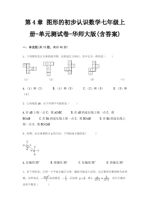 第4章 图形的初步认识数学七年级上册-单元测试卷-华师大版(含答案)