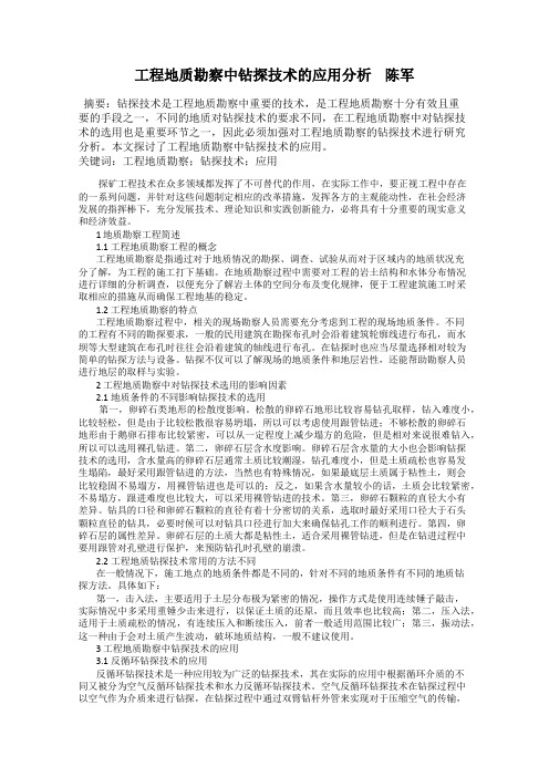 工程地质勘察中钻探技术的应用分析    陈军