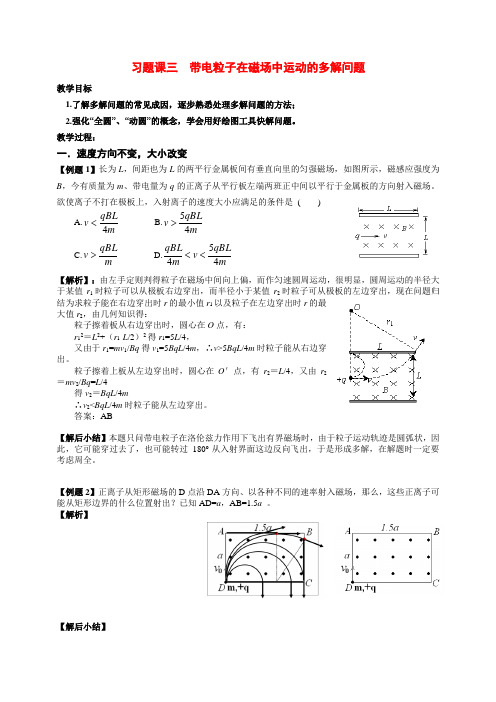 高中物理习题课带电粒子在磁场中运动的多解问题新人教版选修3