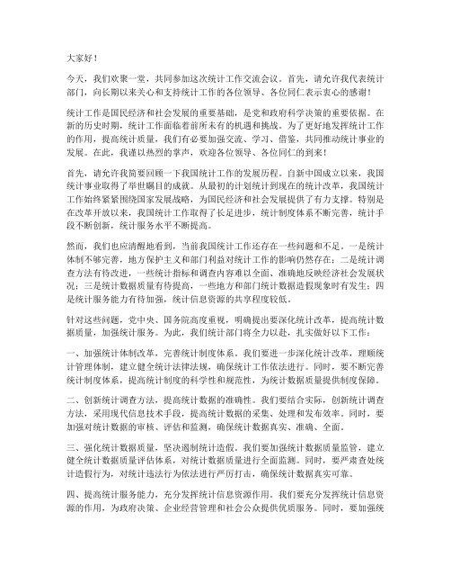 统计工作交流发言稿开场白