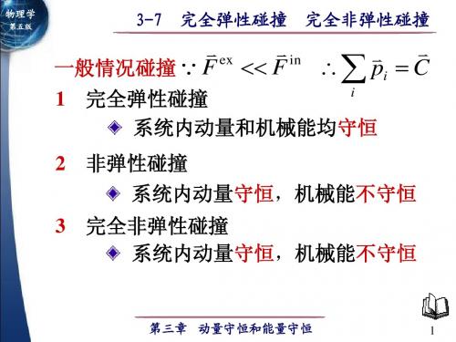 3-7 完全弹性碰撞 完全非弹性碰撞