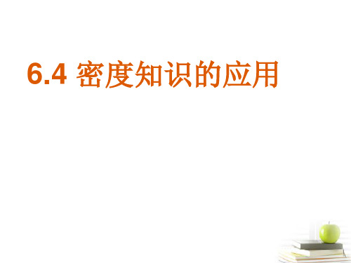 6.4密度知识的应用