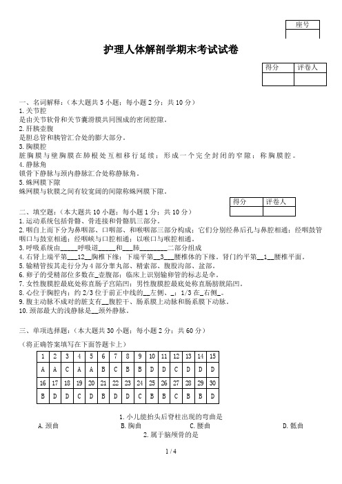 护理人体解剖学期末考试试卷