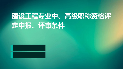 建设工程专业中、高级职称资格评定申报、评审条件