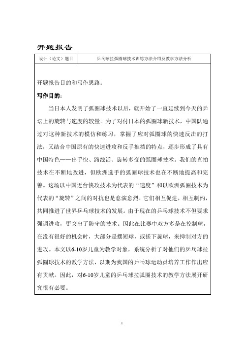 35-5-开题报告-乒乓球拉弧圈球技术训练方法介绍及教学方法分析