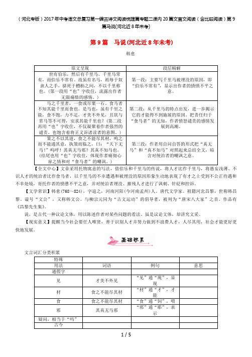 中考语文总复习第一编古诗文阅读梳理篇专题二课内20篇文言文阅读(含比较阅读)第9篇马说(河北近8年未考)