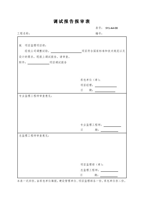 调试报告报审表