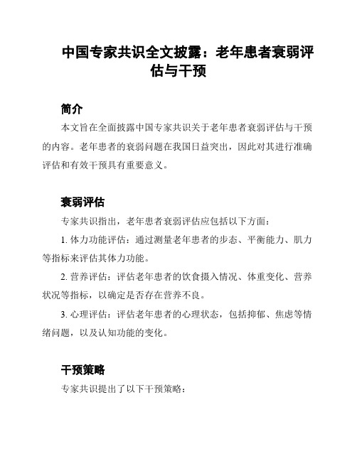 中国专家共识全文披露：老年患者衰弱评估与干预