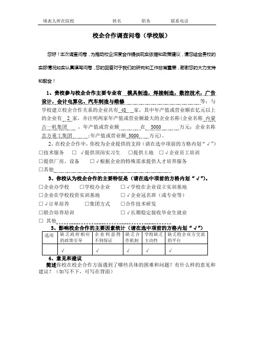 校企合作调查问卷(院校版)