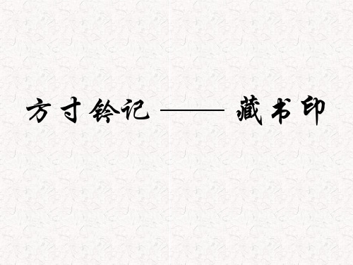 人教版八年级上册美术方寸钤记——藏书印优秀课件