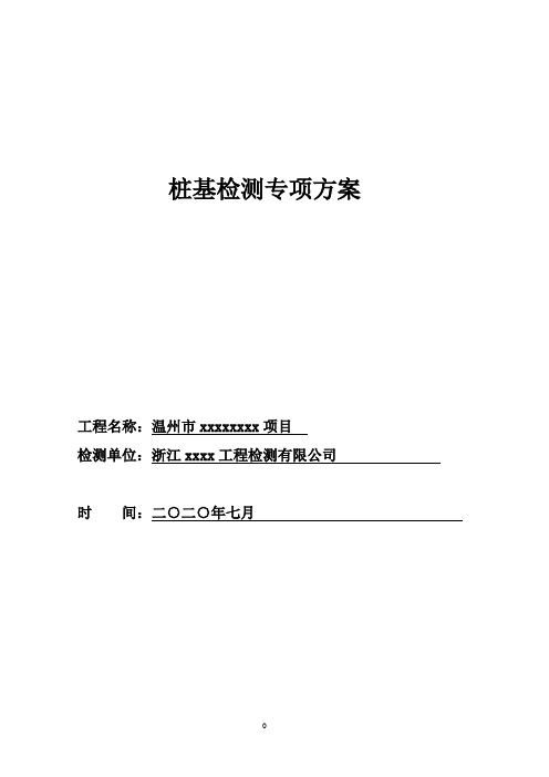 超高层300米+桩基检测方案(静载3000吨+、低应变、成孔检测、超声波检测等)