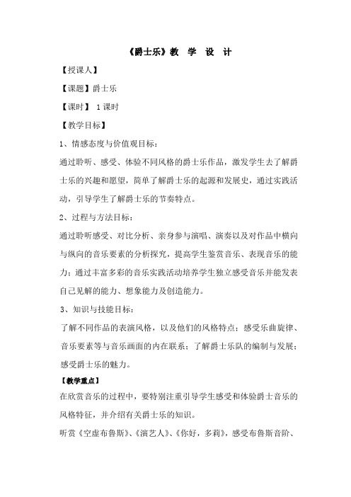 高中音乐_《爵士乐》教学设计学情分析教材分析课后反思