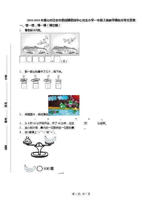 2018-2019年唐山市迁安市蔡园镇蔡园中心完全小学一年级上册数学模拟月考无答案