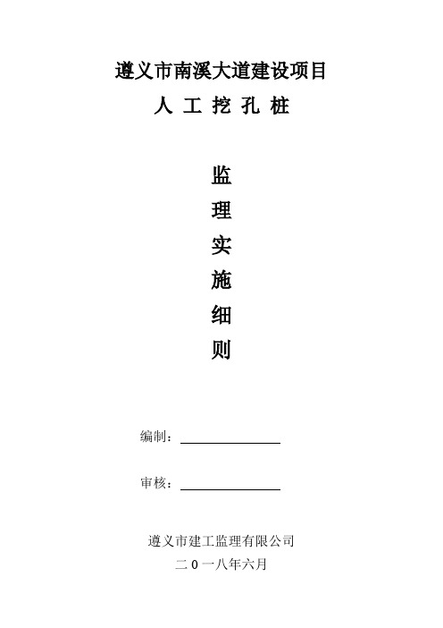 人工挖孔桩监理实施细则