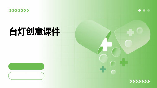 台灯创意课件ppt