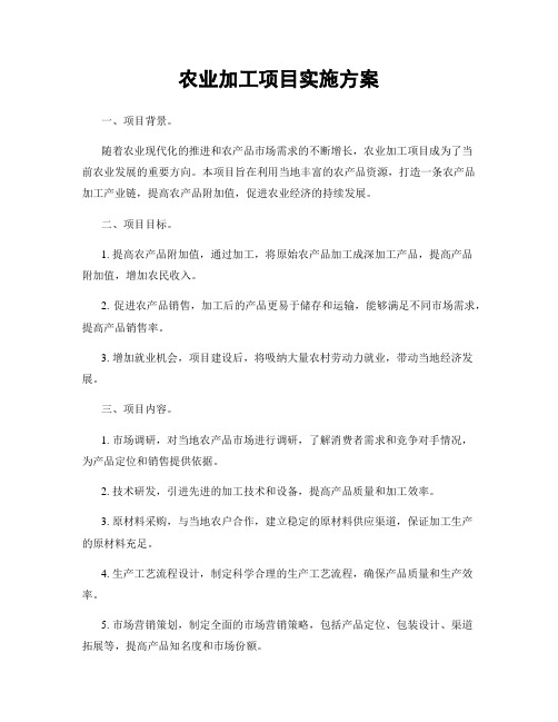 农业加工项目实施方案