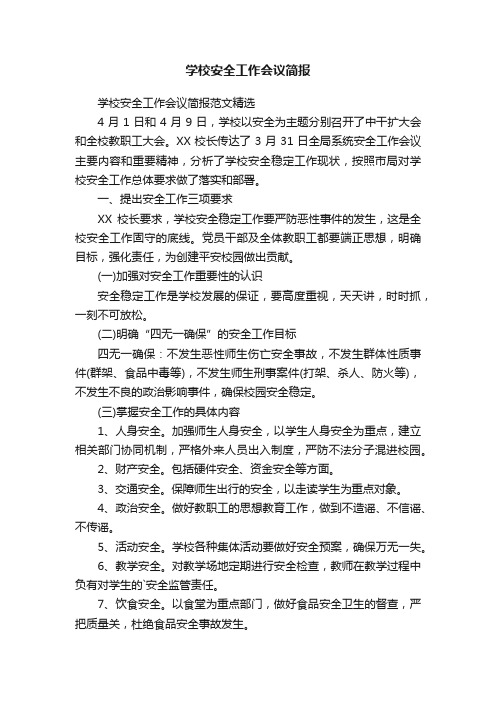 学校安全工作会议简报