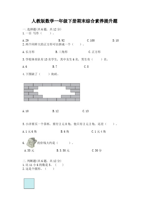 人教版数学一年级下册期末综合素养提升题含答案(满分必刷)